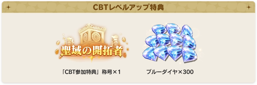 CBTレベルアップ特典：「CBT参加特典」称号x1、ブルーダイヤx300