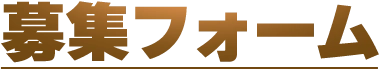 募集フォーム