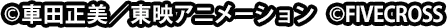 ©車田正美／東映アニメーション ©FIVECROSS