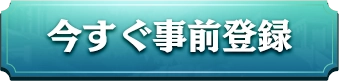 今すぐ事前登録