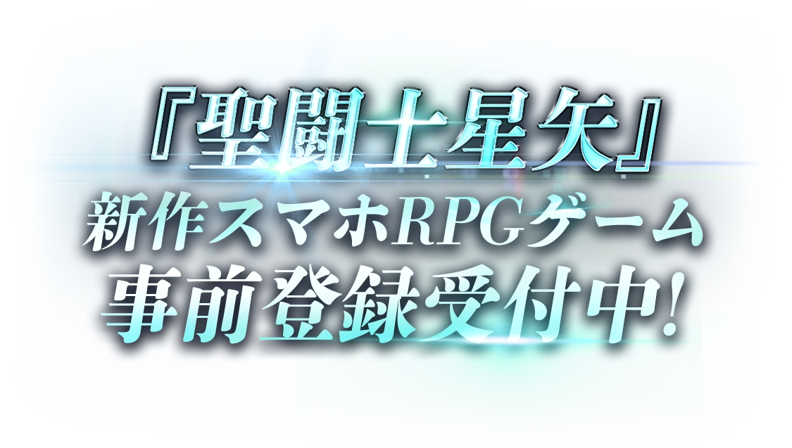 『聖闘士星矢』新作スマホRPGゲーム 事前登録受付中!