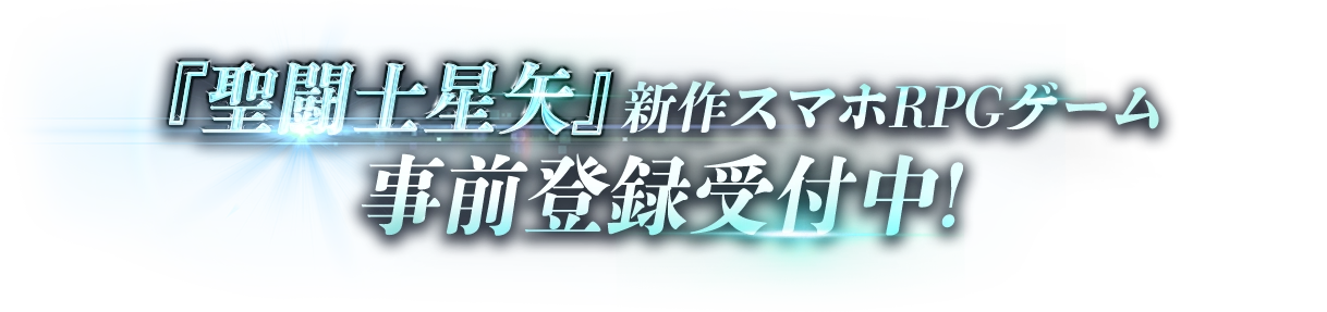 『聖闘士星矢』新作スマホRPGゲーム 事前登録受付中!
