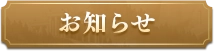 お知らせ