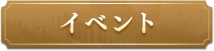 イベント