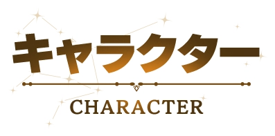 キャラクター CHARACTER