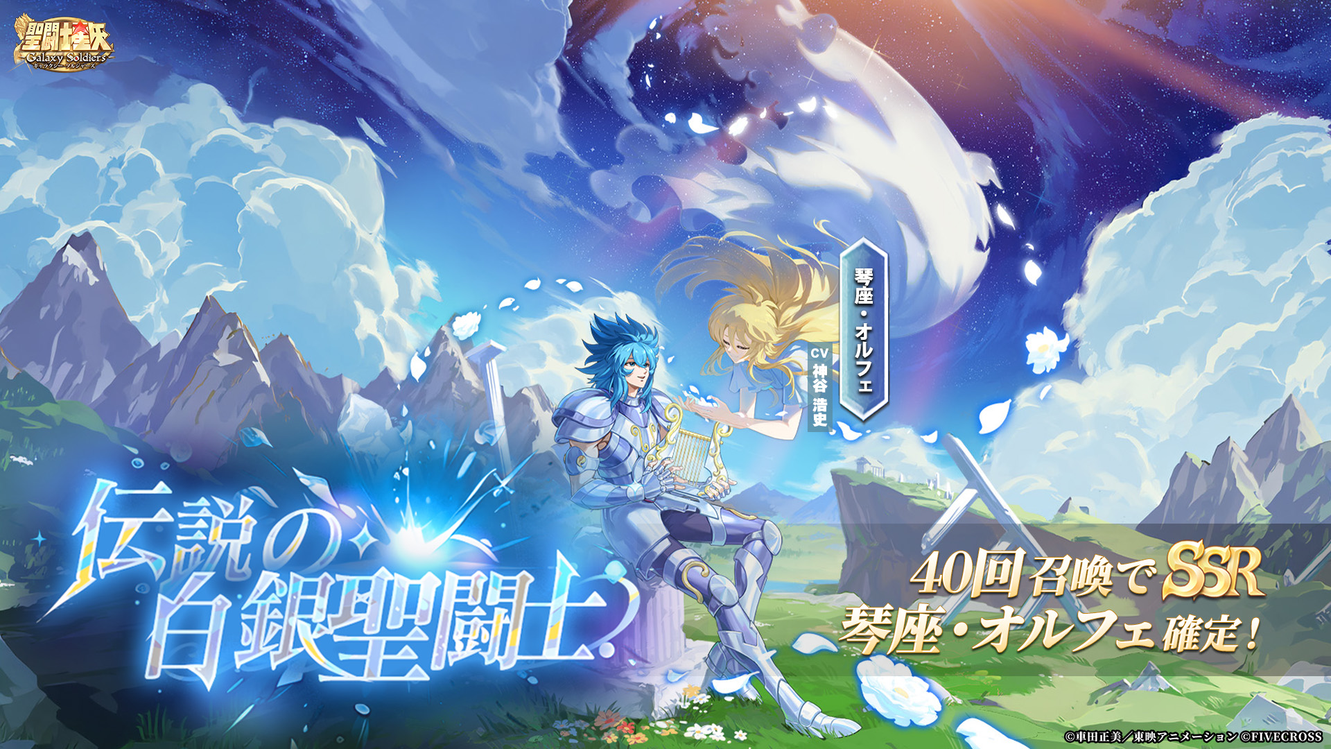 聖闘士星矢 Galaxy Soldiers（星矢GSS）」ゲーム公式サイト