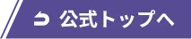 公式サイト