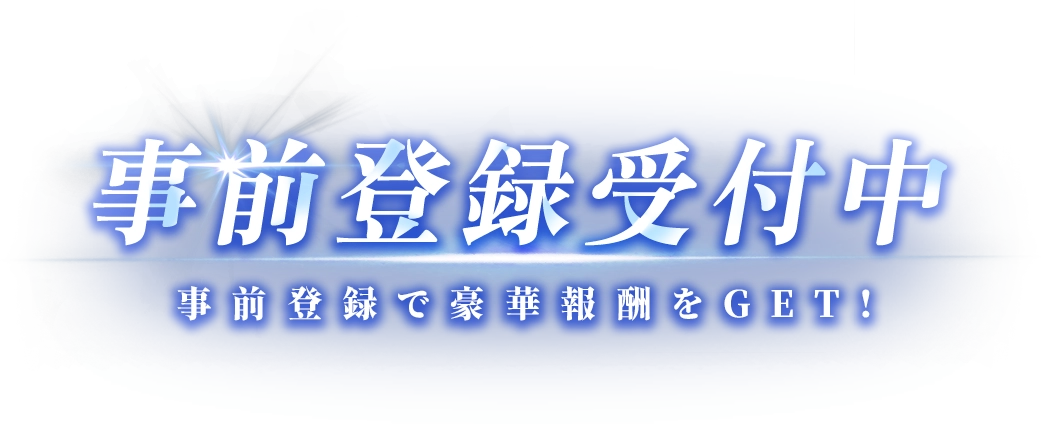事前登録受付中