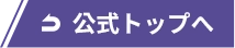 公式サイト